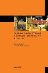 Развитие финансирования в жилищно-коммунальном хозяйстве: Монография / А.Н. Ряховская, А.К. Шрейбер, А.Н. Кириллова, С.Е. Кован; Под ред. проф. А.Н. Ряховская.