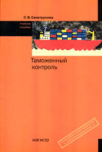 Таможенный контроль: Учебное пособие / С.В. Сенотрусова., (Гриф)
