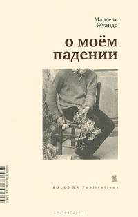 О моем падении
