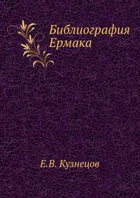 Библиография Ермака