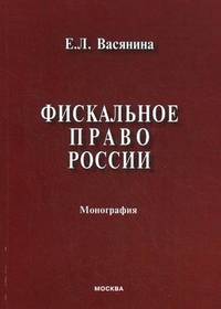 Фискальное право России