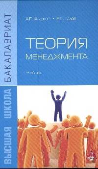 Теория менеджмента: Учебник / Р.С. Голов, А.П. Агарков. - ил. - (Бакалавриат)., (Гриф)