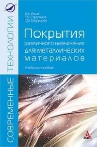 Покрытия различного назначения для металлических материалов: Учебное пособие / А.А. Ильин, Г.Б. Строганов, С.В. Скворцова. - ил. - (Современные технологии: Магистратура).