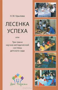 Лесенка успеха, или Три грани научно-методической системы детского сада