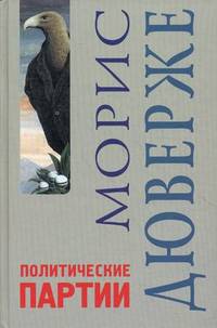 Политические партии / М. Дюверже; Пер. с фр. Л.А. Зимина. - 5-e изд. - (Концепции).