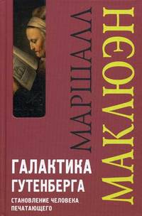 Галактика Гутенберга: Становление человека печатающего / М. Маклюэн; Пер. с англ. И.О. Тюрина. - 2-e изд. - (Концепции).