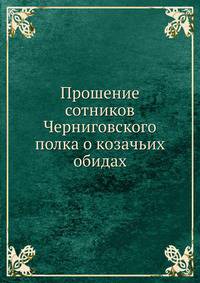 Прошение сотников Черниговского полка о козачьих обидах