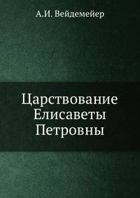 Царствование Елисаветы Петровны