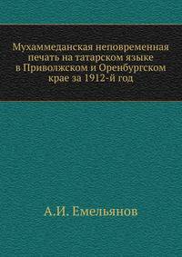 Мухаммеданская неповременная печать на татарском языке в Приволжском и Оренбургском крае за 1912-й год