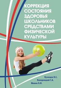 Коррекция состояния здоровья школьников средствами физической культуры