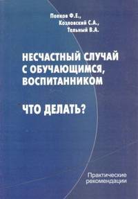 Несчастный случай с обучающимся, воспитанником. Что делать. Практические рекомендации