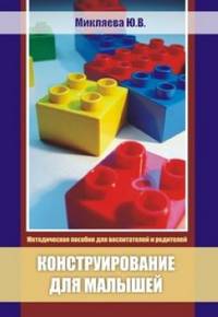 Конструирование для малышей