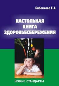 Настольная книга здоровьесбережения. Новые стандарты