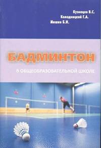 Бадминтон в общеобразовательной школе. 5-11 классы
