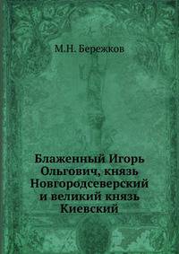 Блаженный Игорь Ольгович, князь Новгородсеверский и великий князь Киевский.
