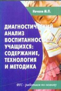 Диагностический анализ воспитанности учащихся. Содержание, технология и методика