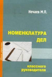 Номенклатура дел классного руководителя
