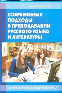 Современные подходы в преподавании русского языка и литературы