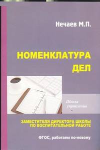 Номенклатура дел заместителя директора школы по воспитательной работе