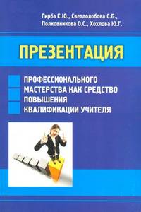 Презентация профессионального мастерства как средство повышения квалификации учителя