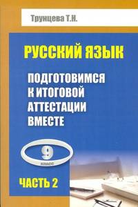 Русский язык: 9 класс. Подготовимся к итоговой аттестации вместе. Учебное пособие для совместной работы учителя, обучающегося и родителей по подготовке к экзамену по русскому языку в новой форме. Часть 2