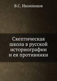 Скептическая школа в русской историографии и ея противники