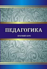 Педагогика. Краткий курс