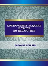 Контрольные задания и тесты по педагогике. Рабочая тетрадь