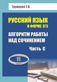 Алгоритм работы над сочинением (часть С). Русский язык в форме ЕГЭ. 11 класс