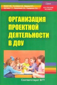 Организация проектной деятельности в ДОО. Методическое пособие
