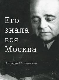 Его знала вся Москва. К столетию С.Д. Индурского