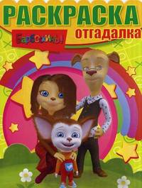 Барбоскины. Раскраска-отгадалка №1304