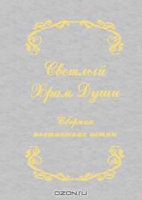 Светлый храм души
