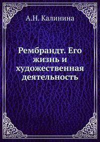 Рембрандт. Его жизнь и художественная деятельность