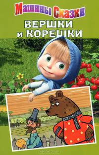 Э. Машины сказки. Вершки и корешки