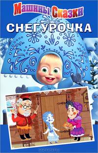 Машины сказки "Снегурочка"