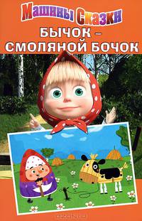 Бычок - смоляной бочок. Машины сказки
