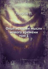 Опыт истории мысли нового времени. том 1