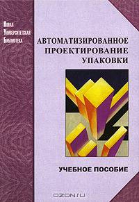 Автоматизированное проектирование упаковки