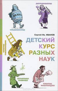Детский курс разных наук (12+)