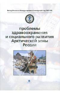 Проблемы здравоохранения и социального развития Арктической зоны России