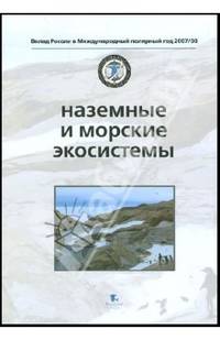 Наземные и морские экосистемы
