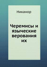 Черемисы и языческие верования их