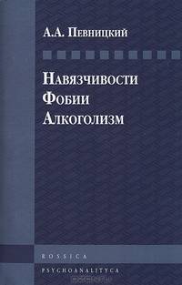 Навязчивости. Фобии. Алкоголизм. Психоаналитические труды