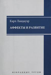 Аффекты и  развитие. Избранные труды