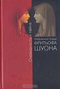 Очевидность и тайна