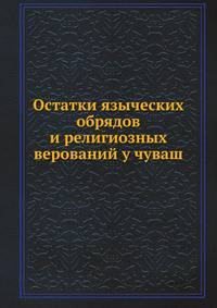 Остатки языческих обрядов и религиозных верований у чуваш
