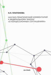 Научно-практический комментарий к Федеральному закону "О концессионных соглашениях"