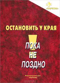 Остановить у края