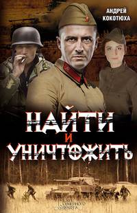 Найти и уничтожить / Кокотюха А.